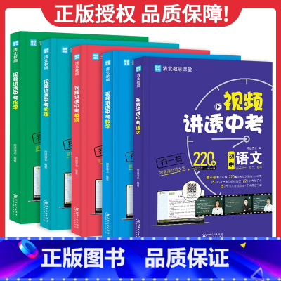 ⭐全套5册:语数英物化 初中通用 [正版]视频讲透中考数学英语物理化学语文 闻道清北 全国通用 初一 初二 初三 学生以