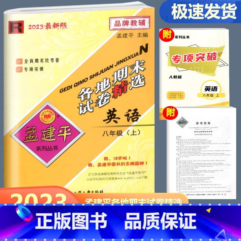 英语 人教版 八年级上 [正版]2023新版 孟建平各地期末试卷精选英语八年级上册 人教版 初二8年级上册英语浙江省各地