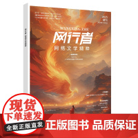 网行者 网络文学精粹2025增刊 经典与未来交织 深度重塑文学素养 收录《与凤行》等精彩内容 历史穿越与现代探索并存 限