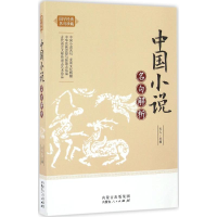 [M]中国小说名句解析-9787204140367