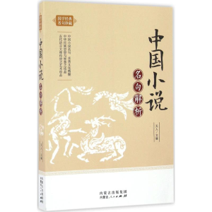 [M]中国小说名句解析-9787204140367