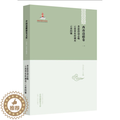 [醉染正版]正版 中国边疆研究文库——西南边疆卷一:普思沿边志略·云南省农村调查·云南问题 马玉华 地方史志书 黑
