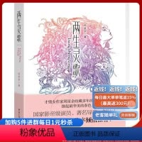 [正版]《两生灵歌》张国立等多位名人作序 他曾是孤儿,是社会角落的失意人,然算尽机关