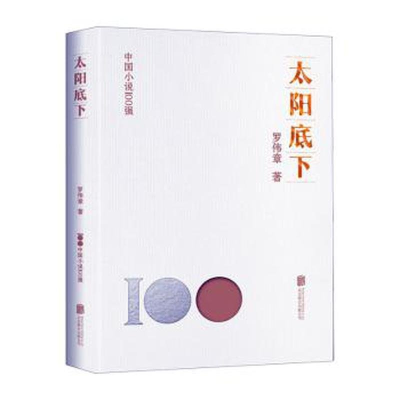 正版新书]太阳底下罗伟章9787559671004