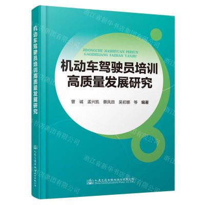 [N]机动车驾驶员培训高质量发展研究-9787114183560