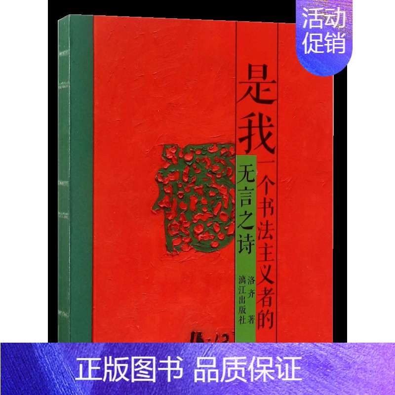[正版]书是我一个书法主义者的无言之诗 当代艺术书法绘画诗歌之间源流关联转译的图像演变史中国现代当代文学随笔作品集油画书