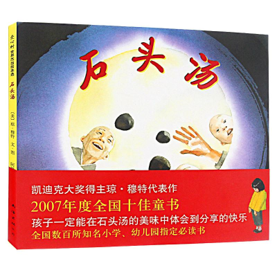 正版新书]石头汤(2013版)(美)琼.穆特 著 阿甲 译9787544257046