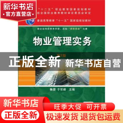 正版 物业管理实务 鲁捷,于军峰 机械工业出版社 9787111672258