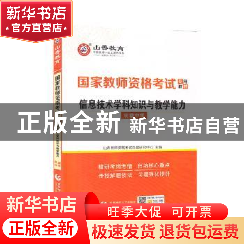 正版 信息技术学科知识与教学能力(初级中学) 编者:山香教师资格