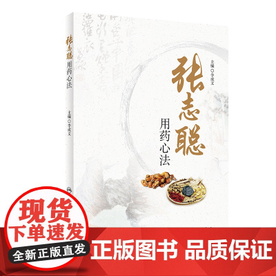 [ 正版书籍]张志聪用药心法 人民卫生出版社