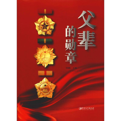 [M]父辈的勋章-9787548062233