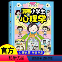 漫画小学生心理学 [正版]漫画小学生心理学漫画版社交力自信力自控力积极力情绪管理性格培养绘本儿童心理健康教育漫画书小学生
