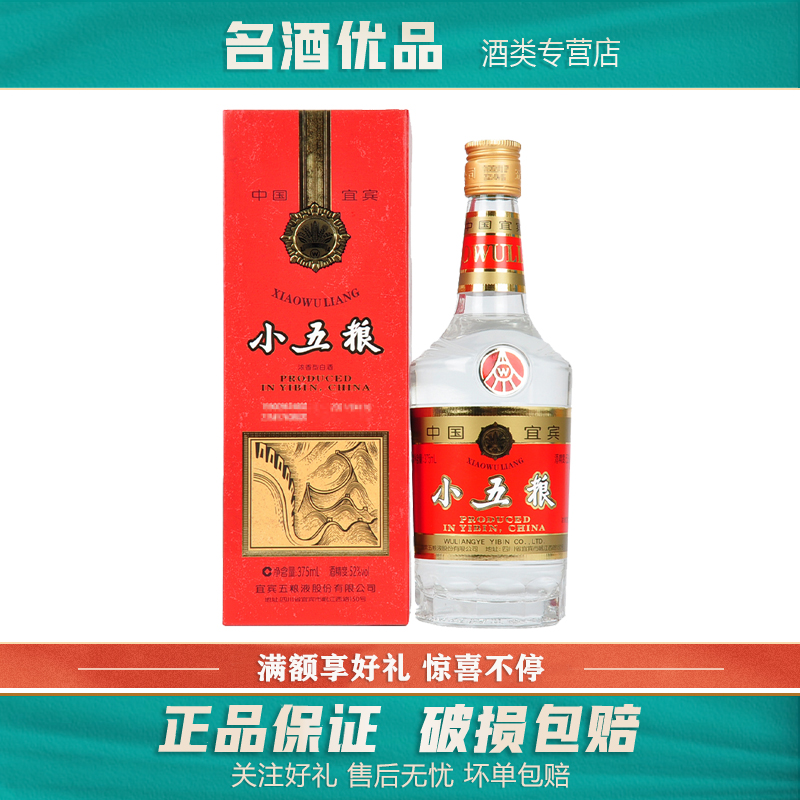 五粮液股份小五粮52度浓香型白酒375ml过节送礼收藏摆柜商务宴请