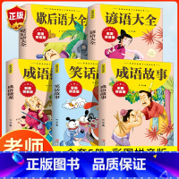 [彩图注音]笑话故事+成语+接龙+谚语+歇后语(5册) [正版]笑话故事注音版 儿童幽默笑话大全搞笑漫画书大王小学生少年