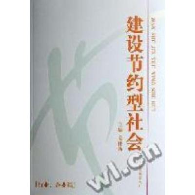 正版新书]建设节约型社会姜伟新 主9787800879883