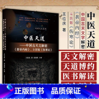 [正版]图书 中医天道 中国古天文解密 黄帝内经 斗历版 伤寒论 岐黄天文系列 王位庆著 中国中医药出版社 9787