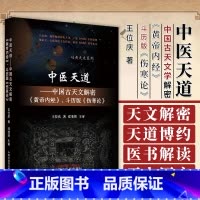 [正版]图书 中医天道 中国古天文解密 黄帝内经 斗历版 伤寒论 岐黄天文系列 王位庆著 中国中医药出版社 9787