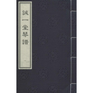 [M]诚一堂琴谱-9787514914955