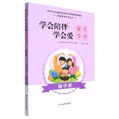 [N]学会陪伴学会爱(家长学堂幼中班)/家庭教育必读丛书-9787570110216