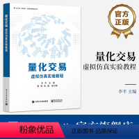 [正版] 量化交易 虚拟仿真实验教程 数据获取与可视化编程讲解书籍 常见的量化选股与择时策略介绍书 李平 夏晖 陈磊