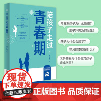 陪孩子走过青春期 徐少波著 掌握与青春期孩子沟通的技巧 青春期家庭教育书籍