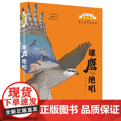 [2024暑假读一本好书]雄鹰绝唱 动物小说大王沈石溪 野生动物救助站儿童文学阅读书目8-10岁小学生三四五六年级课外阅