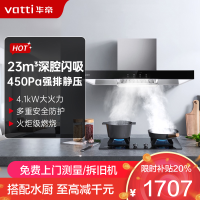 华帝(vatti)23m³大吸力烟灶套餐 i11109S+39B天然气抽油烟机灶具套餐4.5kW大火灶(液化气咨询客服)