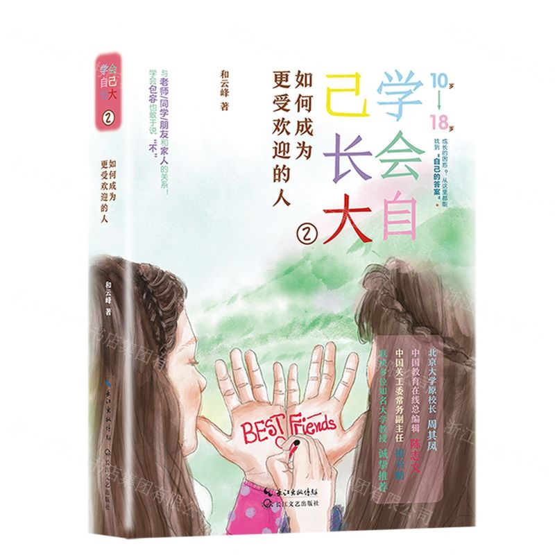 [N]学会自己长大(2如何成为更受欢迎的人10岁-18岁)-9787570230655