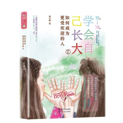 [N]学会自己长大(2如何成为更受欢迎的人10岁-18岁)-9787570230655