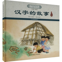 正版新书]汉字的故事 家与国《中华优秀传统文化少儿绘本大系》