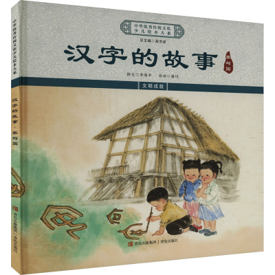 正版新书]汉字的故事 家与国《中华优秀传统文化少儿绘本大系》