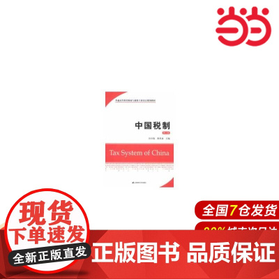 中国税制(第二版).应小陆,徐双泉 主编/9787564215460上海财经大学出版社