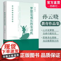 孙云晓教育作品集 梦想是成长的发动机 孙云晓著 家庭生活教育要义 江苏凤凰教育出版社
