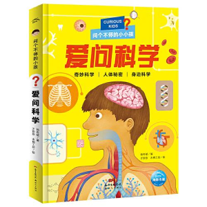 正版新书]儿童科普读物·问个不停的小孩:爱问科学(彩绘注音版