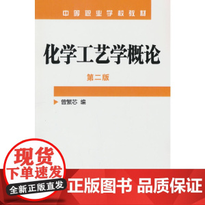 化学工艺学概论(曾繁芯)(二版) 曾繁芯 化学工业出版社 正版书籍