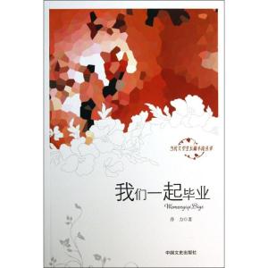 正版新书]我们一起毕业乔力9787503440823