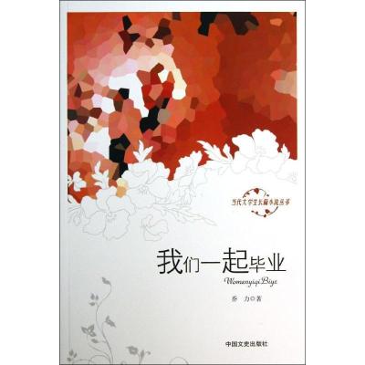 正版新书]我们一起毕业乔力9787503440823