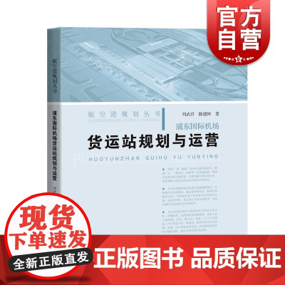 浦东国际机场货运站规划与运营(航空港规划丛书) 刘武君,陈建国 著 上海科学技术出版社