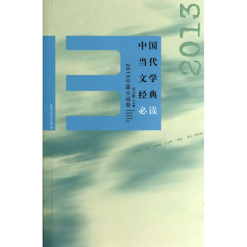 音像中国当代文学经典(2013中篇小说卷)吴义勤
