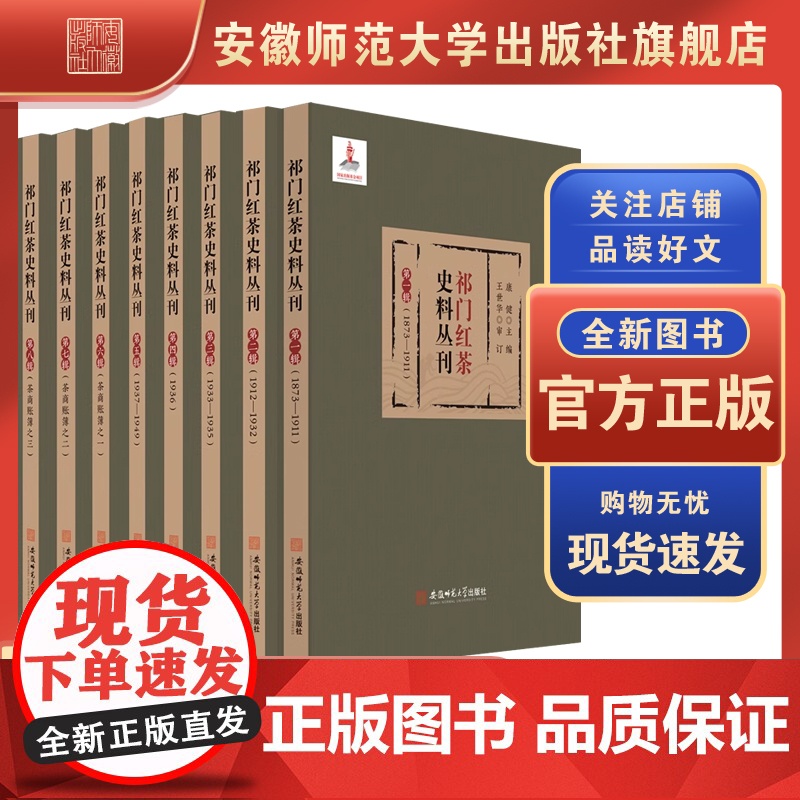 祁门红茶史料丛刊 第1-8辑全套8册 康健 王世华 茶叶发展史 茶叶文化发展 中国茶叶对外贸易发展史 安徽师范大学出版社