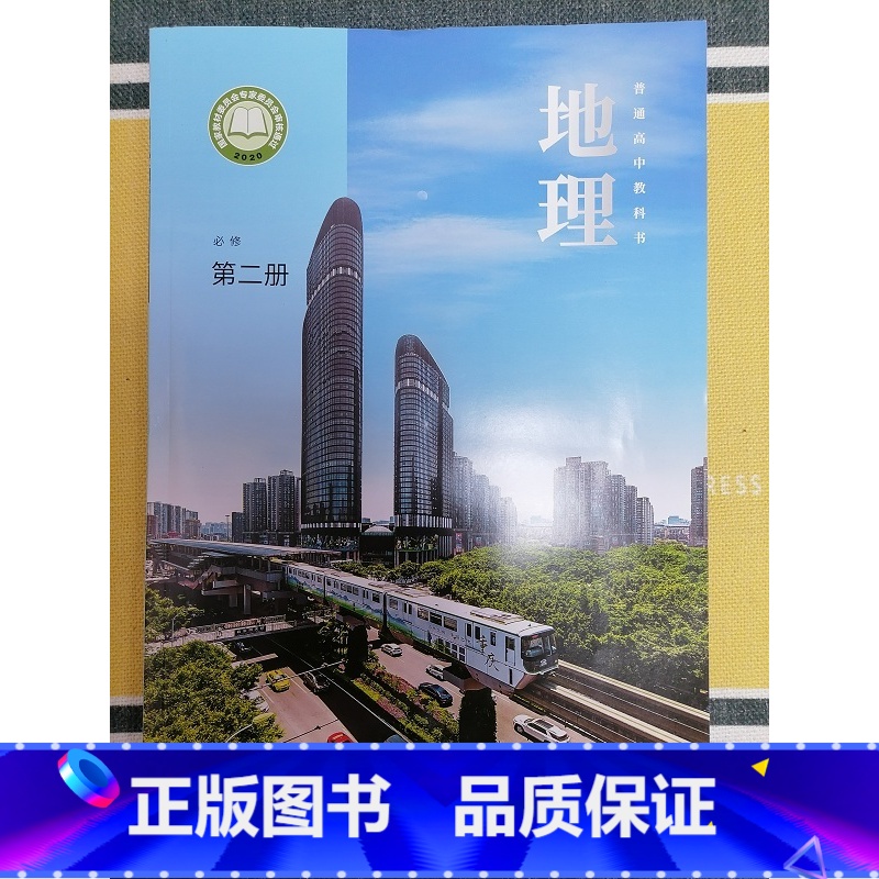 [正版]普通高中教科书 地理 必修 第二册[1版2次]