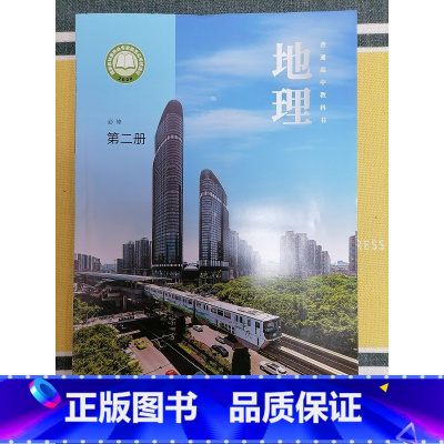 [正版]普通高中教科书 地理 必修 第二册[1版2次]