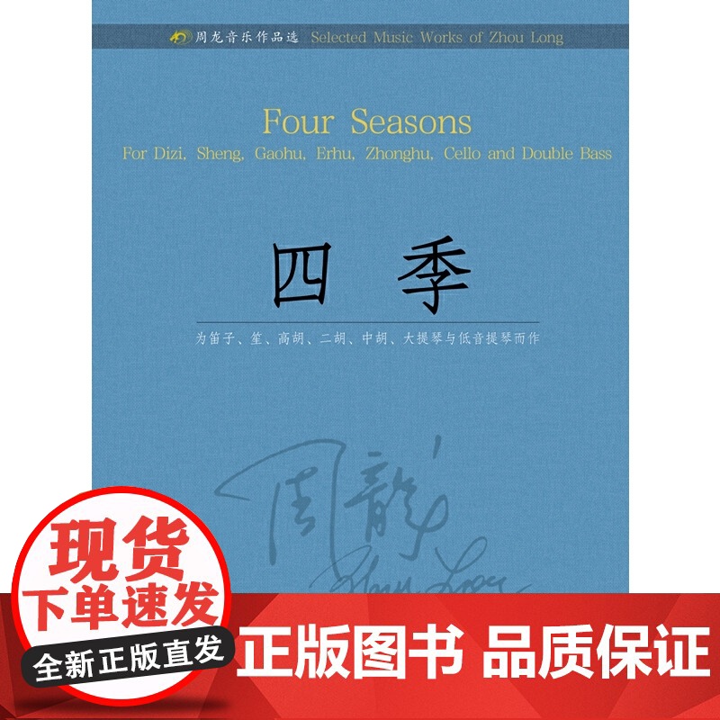 周龙音乐作品选--四季 扫码赠曲目分谱