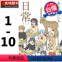 [正版] 日常 1-10 新绘书衣版 漫画书 角川 进口原版书 拓特原版