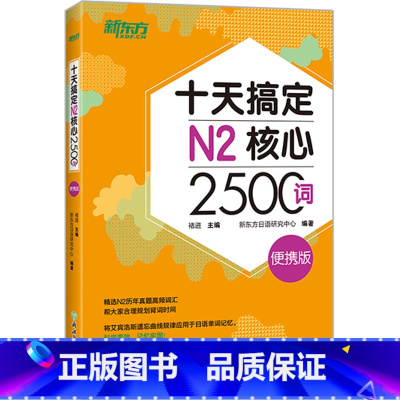 [正版]十天搞定N2核心2500词 便携版 日语能力测试 JLPT核心真题词汇考试 背单词小程序应用备考书籍西安大