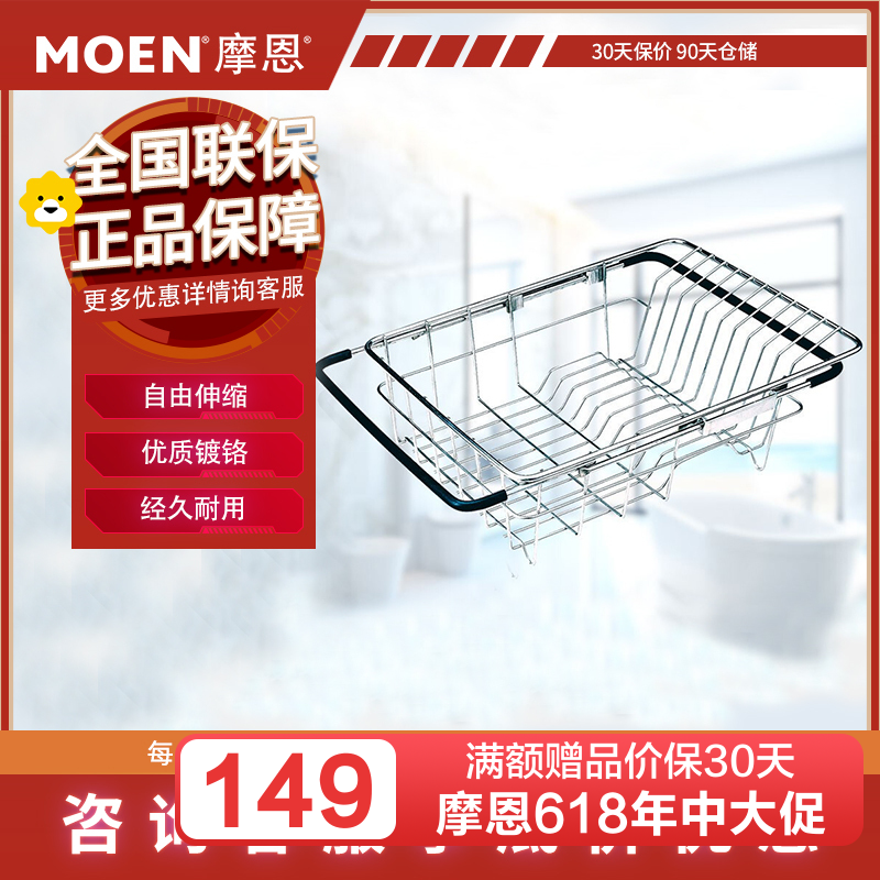 MOEN 摩恩 精致304不锈钢沥水篮洗菜篮23701优质厨房水槽配件 百搭可伸缩沥水篮