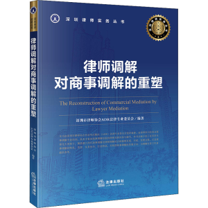醉染图书律师调解对商事调解的重塑9787519738198