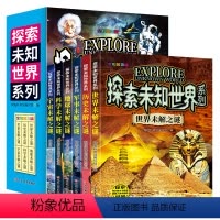 [全套6册]探索未知世界系列 [正版]世界未解之谜大全集全套6册探索未知系列十万个为什么小学生版青少年课外书儿童科普百科