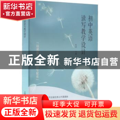 正版 初中英语读写教学设计 朱萍 上海教育出版社 9787572013805