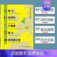 [正版]荷兰 比利时 卢森堡 瑞士 列支敦士登地图 世界分国地理地图118*84cm国家概况历史自然政治社会文化经济交通